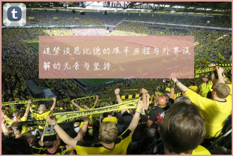 追梦谈恩比德的艰辛历程与外界误解的无奈与坚持