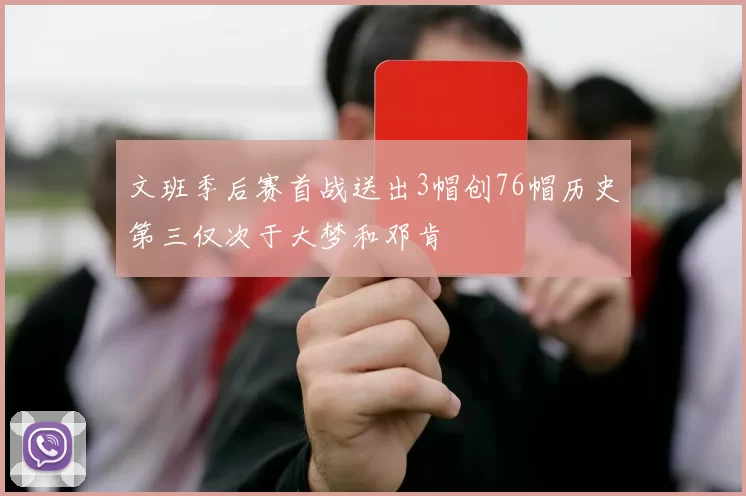 文班季后赛首战送出3帽创76帽历史第三仅次于大梦和邓肯