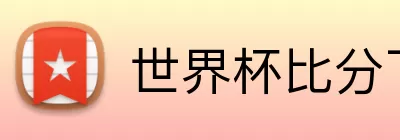 世界杯比分下单 Logo
